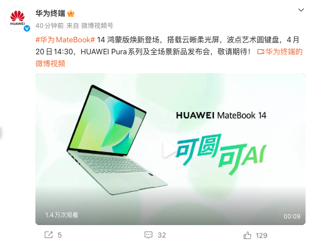 华为MateBook 14鸿蒙版官宣 4月20日发布 搭载云晰柔光屏与波点键盘